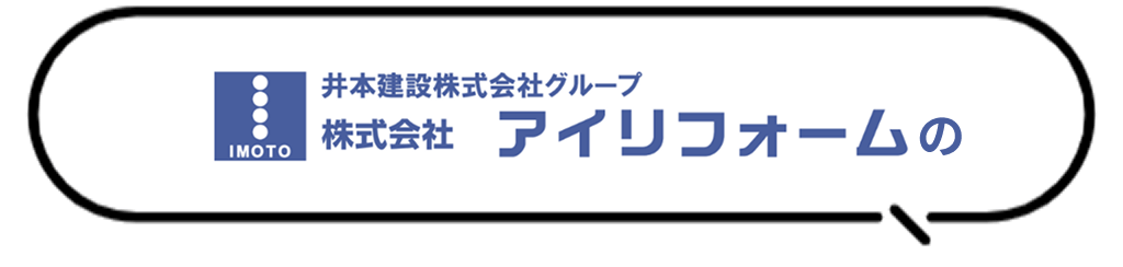 井本建設株式会社グループ 株式会社アイリフォームの